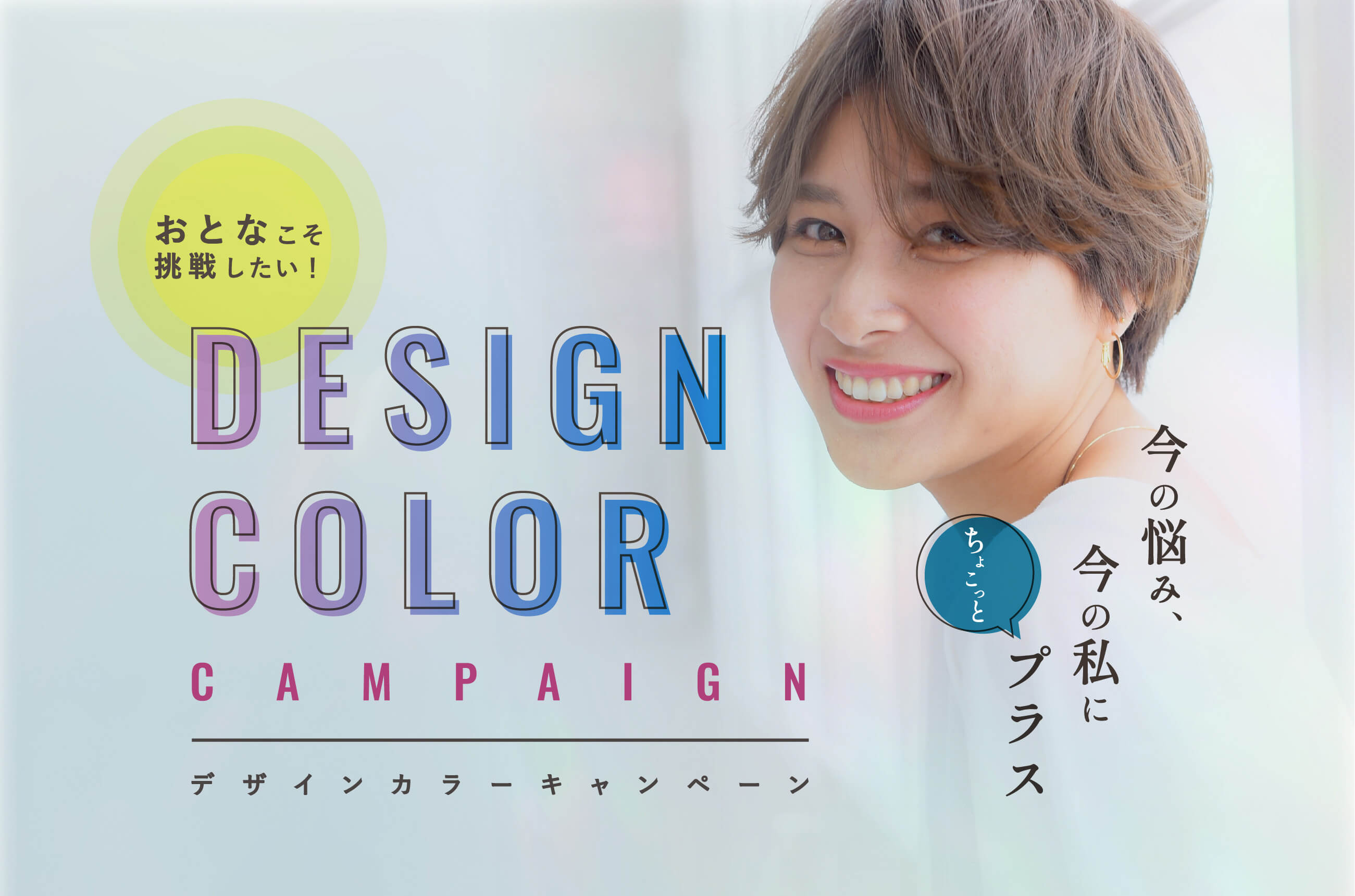 大人こそ挑戦したい！DESIGN COLOR CAMPAIGN 今の悩み、今の私にちょこっとプラス