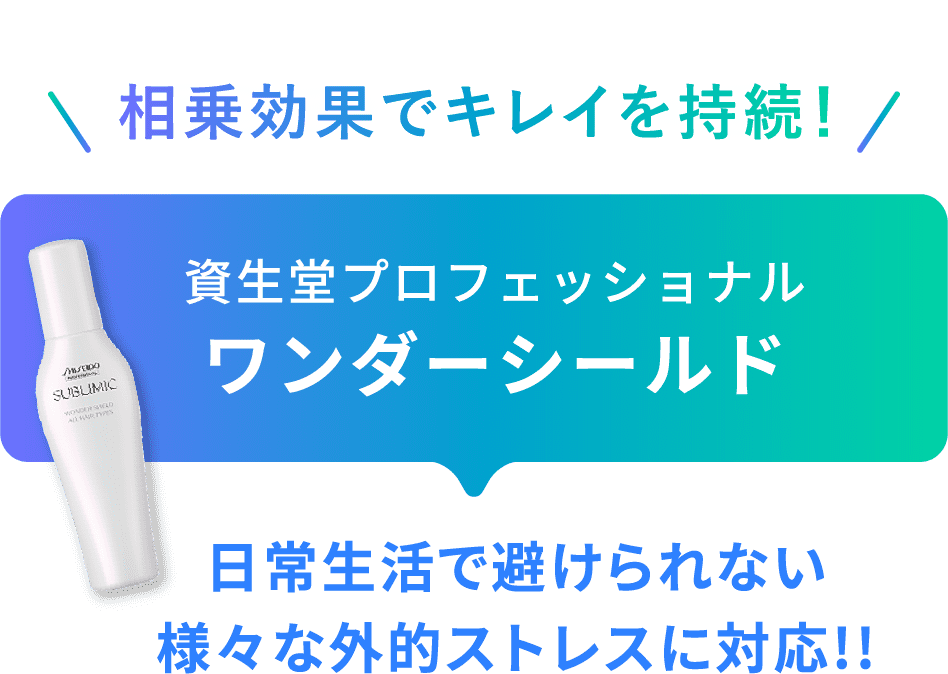 資生堂プロフェッショナルワンダーシールド 日常生活で避けられない様々な外的ストレスに対応