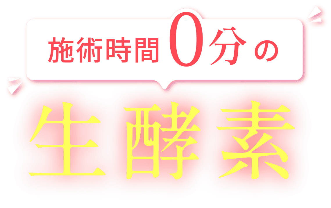 施術0分の生酵素