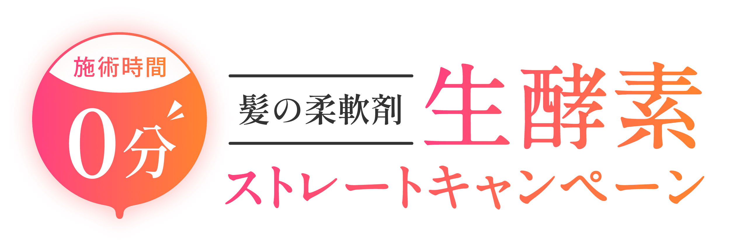 施術0分 髪の柔軟剤 生酵素ストレートキャンペーン