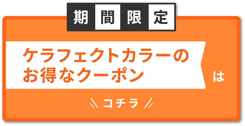 期間限定 デザインカラーのお得なクーポンはコチラ