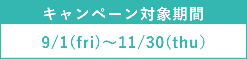 キャンペーン対象期間本日〜2023年6月30日（金）