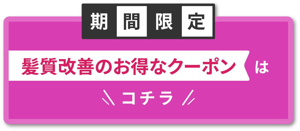 期間限定 髪質改善のお得なクーポンはコチラ