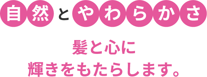 志乃屋美容室/PA.ZA.PA.の髪質改善矯正とは？