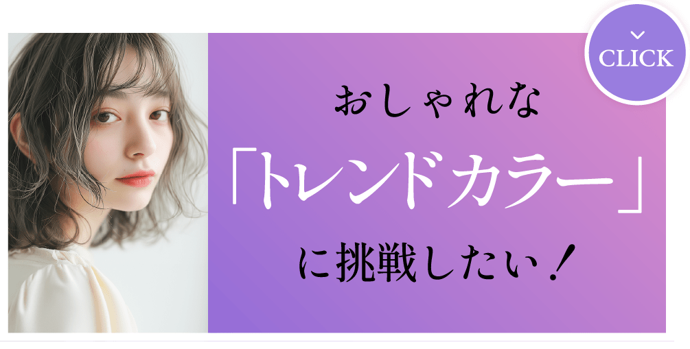 おしゃれな「トレンドカラー」に挑戦したい！