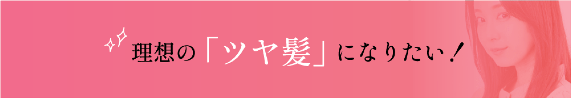 理想の「ツヤ髪」になりたい！