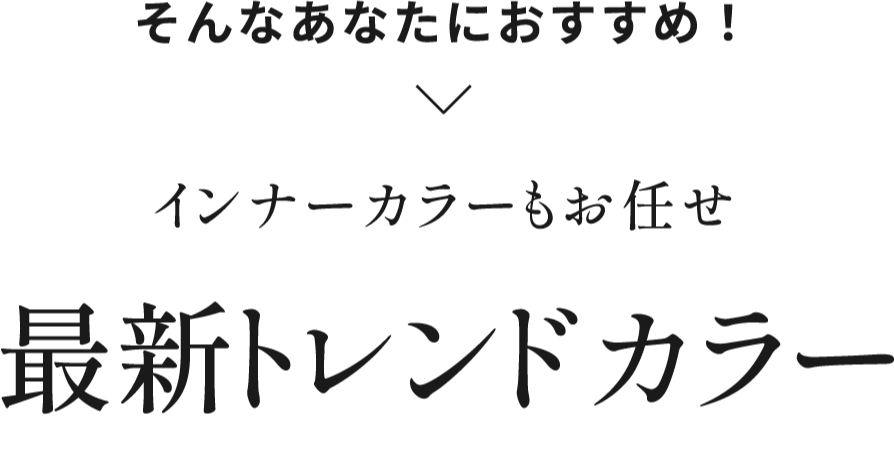 そんなあなたにおすすめ！インナーカラーもお任せ　最新トレンドカラー