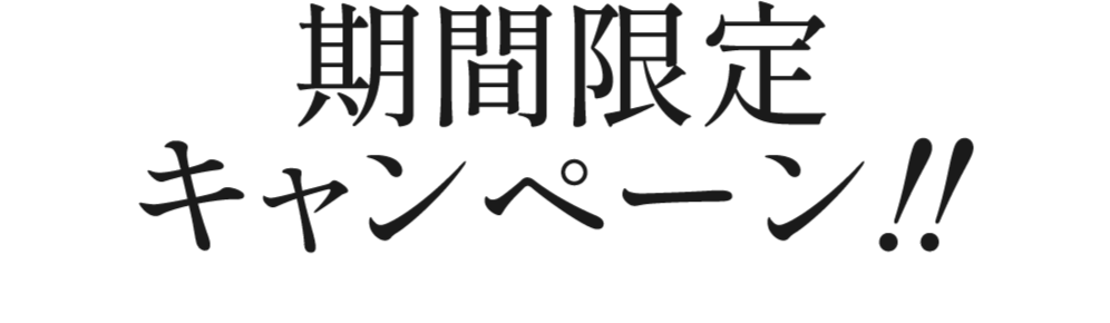期間限定キャンペーン