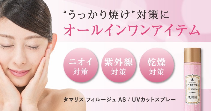 タマリス・フィルージュでUVケア* UVカットスプレーで“うっかり焼け”を無くそう!