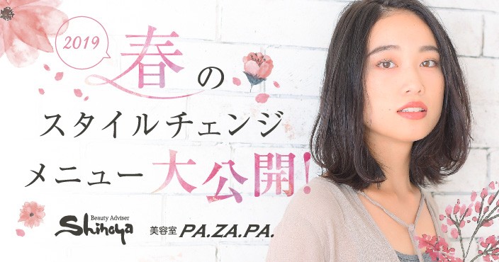 春のおしゃれをスタイルチェンジで楽しもう! 志乃屋各店でキャンペーン実施中*