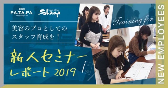 新人スタッフセミナーに参加! 当日の様子をアフターレポート♡