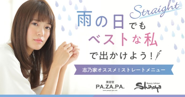 雨の日でもストレートでオシャレを楽しもう! 縮毛矯正・サブリミック・デジカール・サロンソリューションなどメニュー豊富*