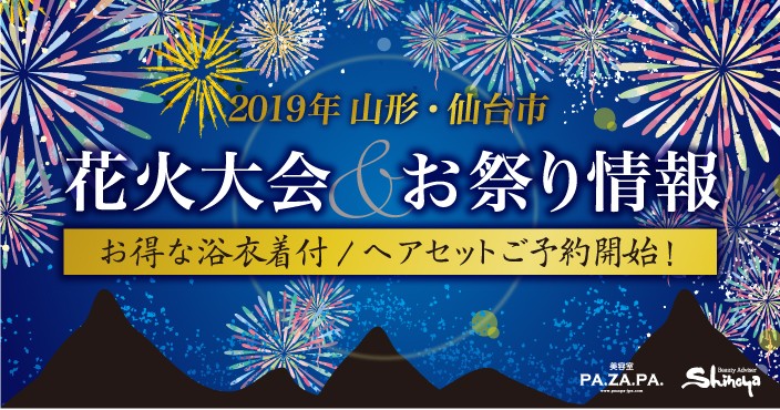 2019年の山形・仙台市の花火大会＆お祭り情報を一挙紹介！ 浴衣着付けキャンペーン実施中＊