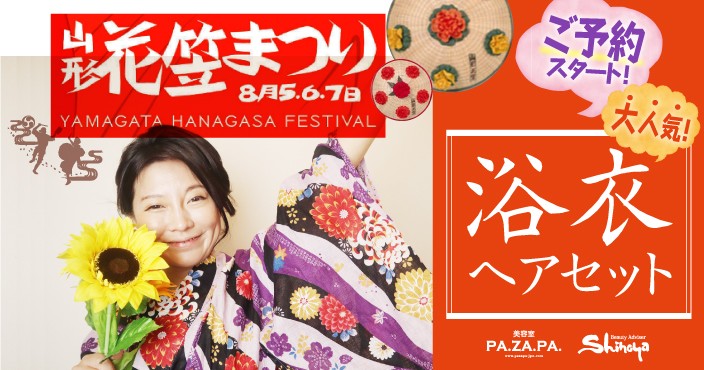 東北四大まつりの一つ!山形の真夏の夜を彩る、花笠まつりに素敵な浴衣でお出かけしましょ!