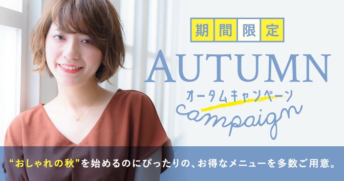 AUTUMN CAMPAIGN! お得な秋のオータムキャンペーン開催♡ 今年はおしゃれの秋、初めてみませんか?