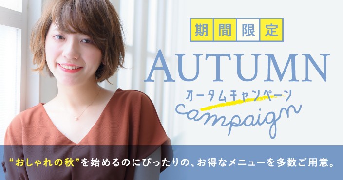 AUTUMN CAMPAIGN! お得な秋のオータムキャンペーン開催♡　今年はおしゃれの秋、初めてみませんか？