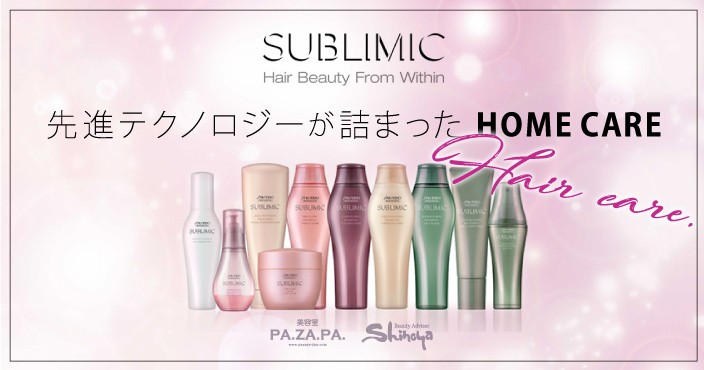 大人気♡【資生堂】サブリミックのホームヘアケア〈ヘアケアシリーズ〉のご紹介♡