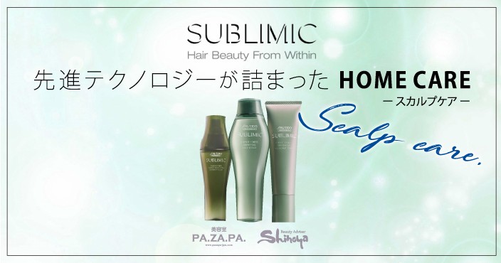 こちらも注目!【資生堂】サブリミックのホームヘアケア〈スカルプケアシリーズ〉FUENTE FORTE(フェンテ フォルテ)のご紹介♡