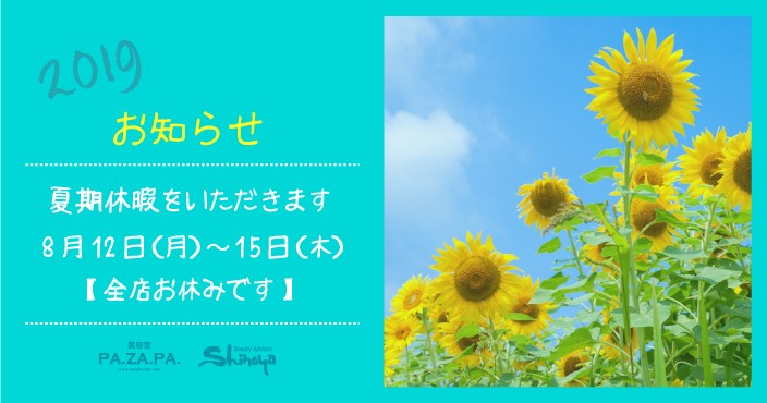 【お知らせ】2019年の夏期休暇のお知らせです。