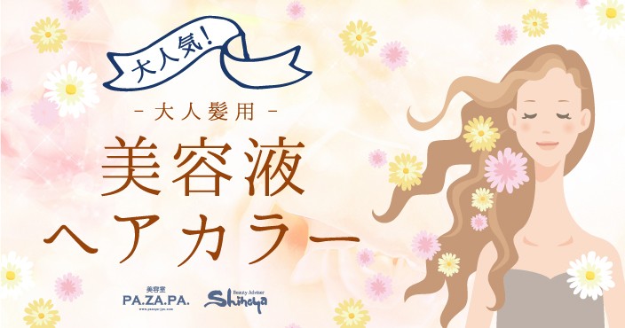 美容室 志乃屋の美容液カラーは違います!とことん大人髪(グレイカラー•白髪染め)に優しいカラー登場です♪