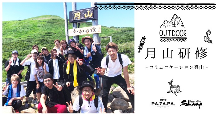 美容室 志乃屋の研修*月山に幹部&アシスタント研修へ行ってきました♡