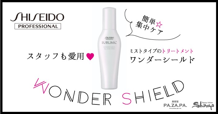 話題のホームケア商品!【資生堂】サブリミック ワンダーシールドのご紹介です*