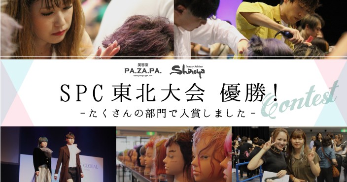 日本最大級のイベント!全国1万人の理美容師が参加する【SPC-東北大会-】で多数スタッフ優勝しました!