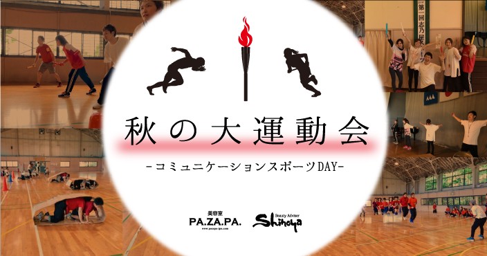 第一回 秋の運動会開催! 山形・仙台の美容院 志乃屋美容室・パザパ『PA.ZA.PA.』 コミュニケーション力UPでワンランク上のサロンに*
