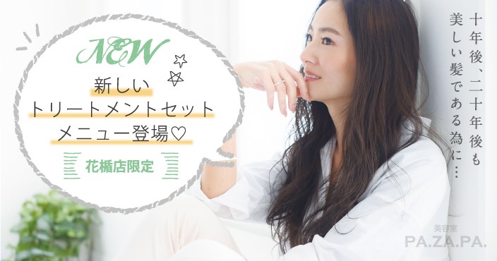花楯店限定<NEW>トリートメントセットメニューが12月に登場します♡20年後もキレイな髪でいたい方必見*