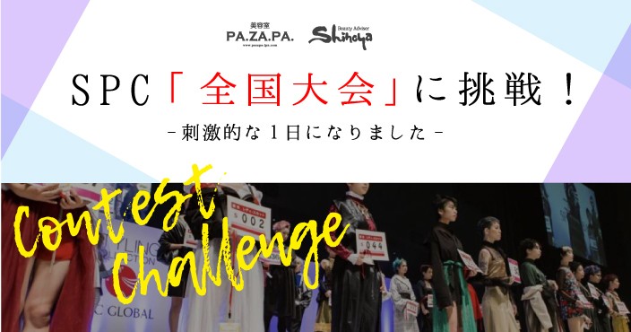 【日本最大級のイベント】全国1万人の理美容師が参加する《SPC全国大会・決勝競技》に出場しました！