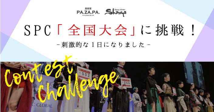 【日本最大級のイベント】全国1万人の理美容師が参加する《SPC全国大会・決勝競技》に出場しました!