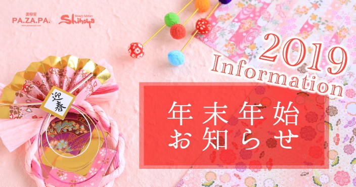 【年末年始のお休みのお知らせ】2019年もありがとうございました!2020年もよろしくお願い申し上げます。