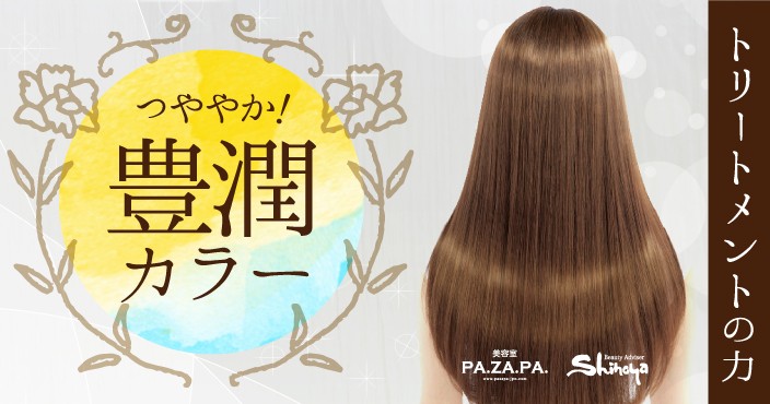 2020年 ヘアカラーは志乃屋美容室・パザパ『PA.ZA.PA』で♡資生堂 サブリミックトリートメントもオススメです＊