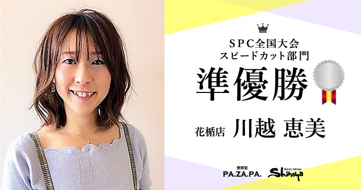 【日本最大級のイベント!SPC全国大会・決勝競技】スピードカット部門・準優勝*川越 恵実のご紹介《志乃屋美容室・パザパ『PA.ZA.PA.』》