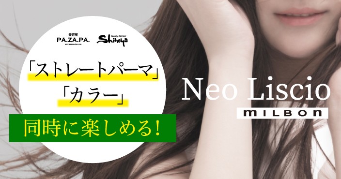 ストレート・縮毛矯正もカラーもダメージレスに同時にできる♡山形・仙台の美容院 志乃屋美容室・パザパ