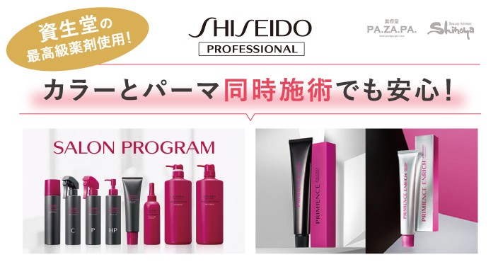 【資生堂】ヘアカラーとパーマの同時施術が可能♡ プリミエンスカラーとサロンプログラムとは?