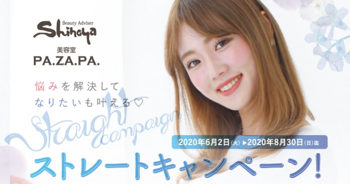 【大人気!】ストレート・縮毛矯正キャンペーン!で憧れの髪型に変身しよう!