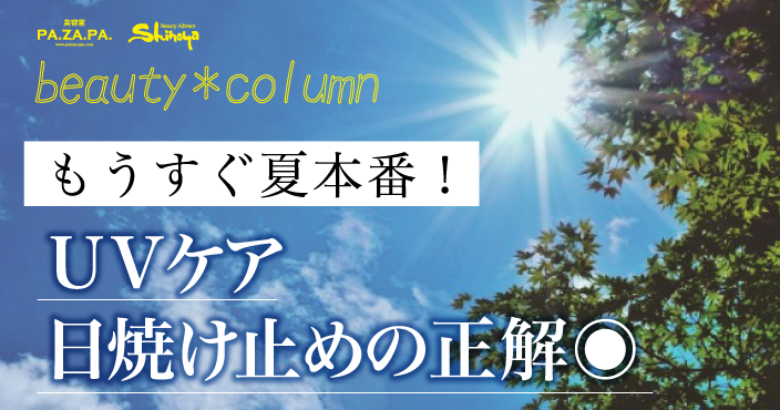 間違ってる!?もうすぐ夏本番!UVケア日焼け止めの正解◉