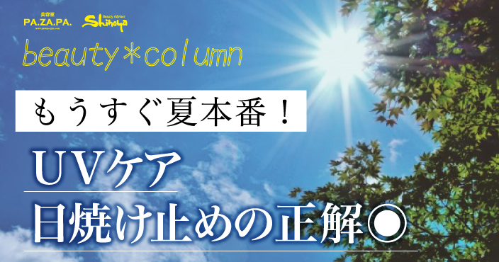 間違ってる！？もうすぐ夏本番！UVケア日焼け止めの正解◉