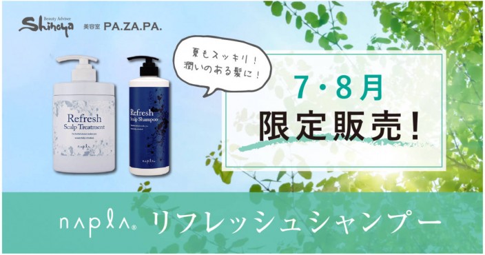 【7月8月限定販売!】ナプラのリフレッシュシャンプーで、夏もスッキリ!潤いのある髪に!
