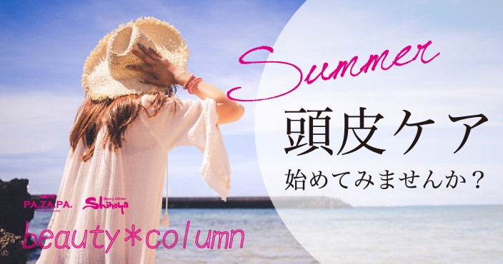 【夏の“頭皮ケア”始めてみませんか?】山形・仙台の美容院 志乃屋美容室・パザパ おすすめ!