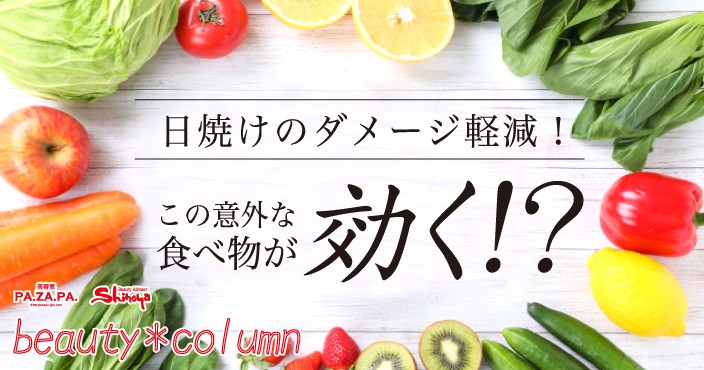 今日、日焼けし過ぎちゃった!日焼けのダメージを軽減してくれる食べ物とは!?【山形・仙台の美容院 志乃屋美容室・パザパ】