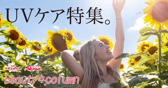 日焼け止めだけの紫外線対策はもう古い!?今年の夏肌スキンケアはコレ♡
