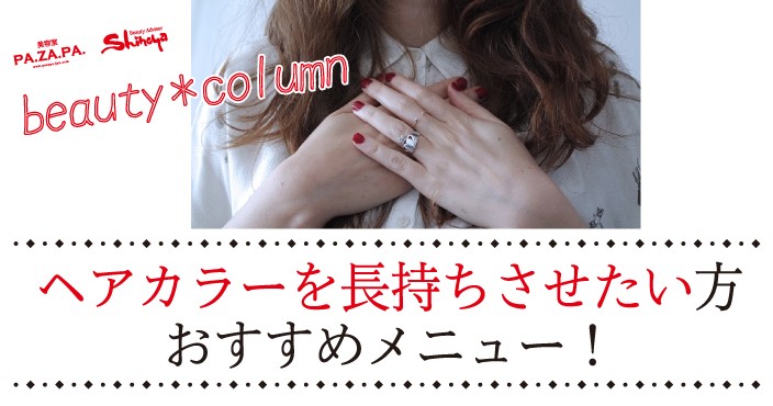 ヘアカラーを長持ちさせたい方必見メニュー!【山形・仙台の美容院 志乃屋美容室・パザパ】