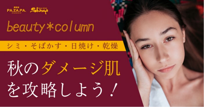 秋のダメージ肌攻略!2大トラブル対策法【山形・仙台の美容院 志乃屋美容室・パザパ】