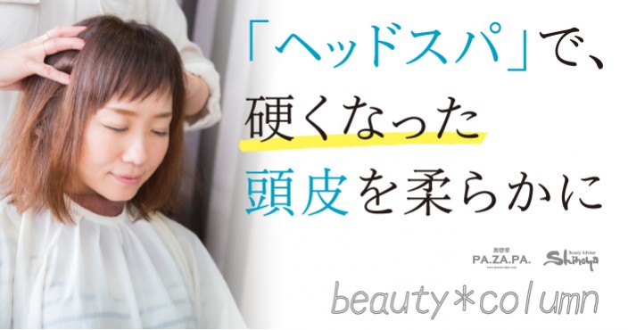 秋こそヘッドスパ!硬くなった頭皮を柔らかに【山形・仙台の美容院 志乃屋美容室・パザパ】