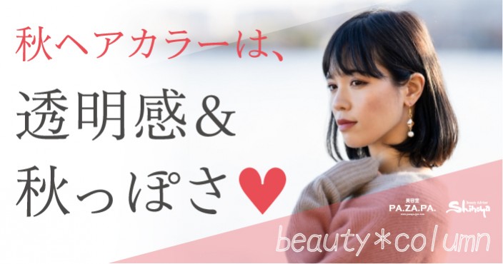 山形・仙台の美容院 志乃屋美容室・パザ...
お知らせ サロンブログ![秋ヘアカラーは透明感と秋らしさが決め手!【山形・仙台の美容院 志乃屋美容室・パザパ】