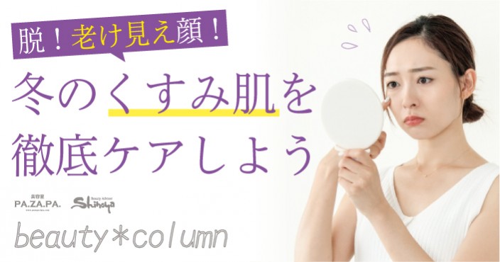 脱!老け見え顔!冬のくすみ肌を徹底ケアしよう♪【山形・仙台の美容院 志乃屋美容室・パザパ】