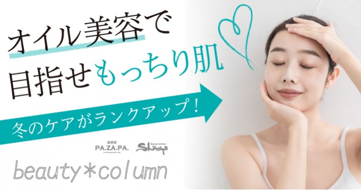 冬のスキンケアの格上げに!オイル美容で目指せもっちり肌♡【山形・仙台の美容院 志乃屋美容室・パザパ】