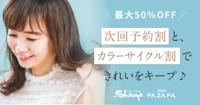 【次回予約で最大50%OFF】メリット実感！山形・仙台の美容院 志乃屋美容室・パザパのサイクル割